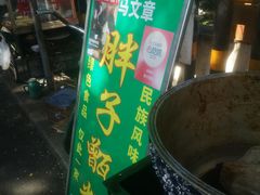 -马文章胖子甑糕(洒金桥店)