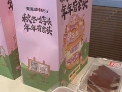 -東更道点心行(文化东路店)