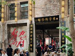 -東茅街茶馆