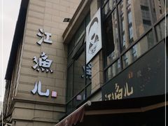 -江渔儿酸菜鱼(东二环泰禾店)