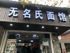 门面-无名氏面馆(邮电路店)