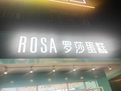 -罗莎蛋糕(华阳店)