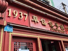 -草包包子铺1937(普利街店)