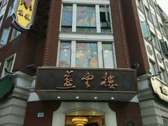 门面-燕云楼(云南路店)