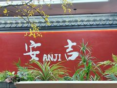 -食光慢宴·安吉土菜馆