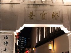 -南后街-郎官巷