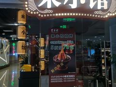 -东来顺·来小馆烧烤(公主坟城乡店)