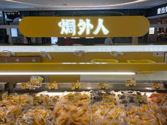 -焗外人·盐焗零食(云门 NEW PARK 店)