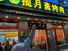 -揽月斋炙子烤肉·清真(安定门·五道营店)