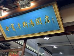 -七宝老街汤团店(七宝一店)