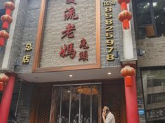 -双流老妈兔头(总店)