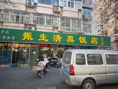 -振生清真饭店(永安道店)