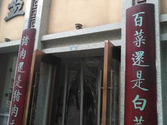 门面-盘飧市(春熙路店)