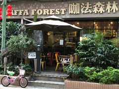 -咖法森林·咖啡  酒吧(天河店)