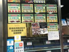 菜单-澳门长洲糯米糍(柯打苏沙街店)