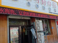 门面-春明狗肉馆(经开一区店)
