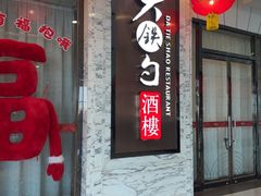 -大铁勺新津菜(东丽阳光新业广场店)