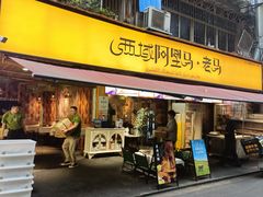 -谷丽羊肉串·新疆鲜货烧烤馆·清真·夜宵(长沙首店)