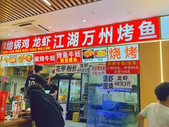 -江湖万州烤鱼(王子美食城)