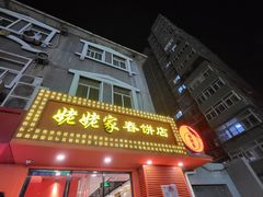 -姥姥家春饼店(交大东路店)