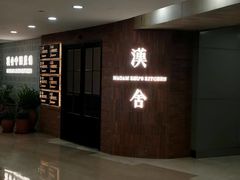 -漢舍中国菜馆(889广场店)