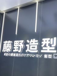 -藤野造型烫染接发