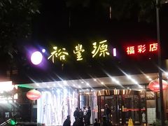 -裕丰源(福彩路店)