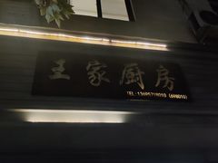 -王家厨房(新华路店)