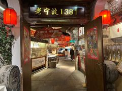 门面-老宁波1381餐厅(宏泰广场店)