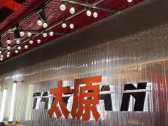 -朱光玉火锅馆·太原旗舰(钟楼街店)