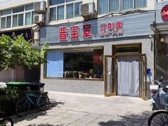 -晋宝章大同刀削面(月坛店)