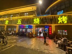 -老五烧烤(盘金华府总店)