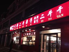 -二斗栗子(黄河道店)