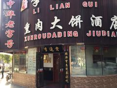 门面-李连贵熏肉大饼(沈阳站店)