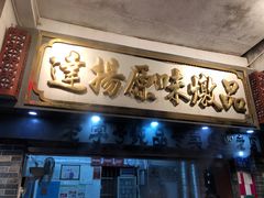 -達揚原味燉品(文明路店)