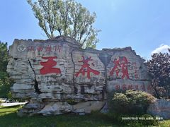 -王莽岭风景区