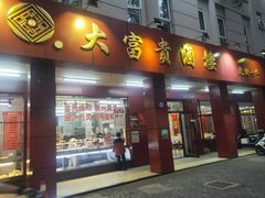 -大富贵(临沂店)