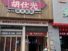 -胡仕光陵水酸粉