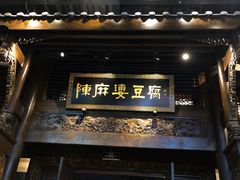 门面-陈麻婆豆腐总店