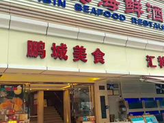 门面-宜宾海鲜酒家·三十年老字号