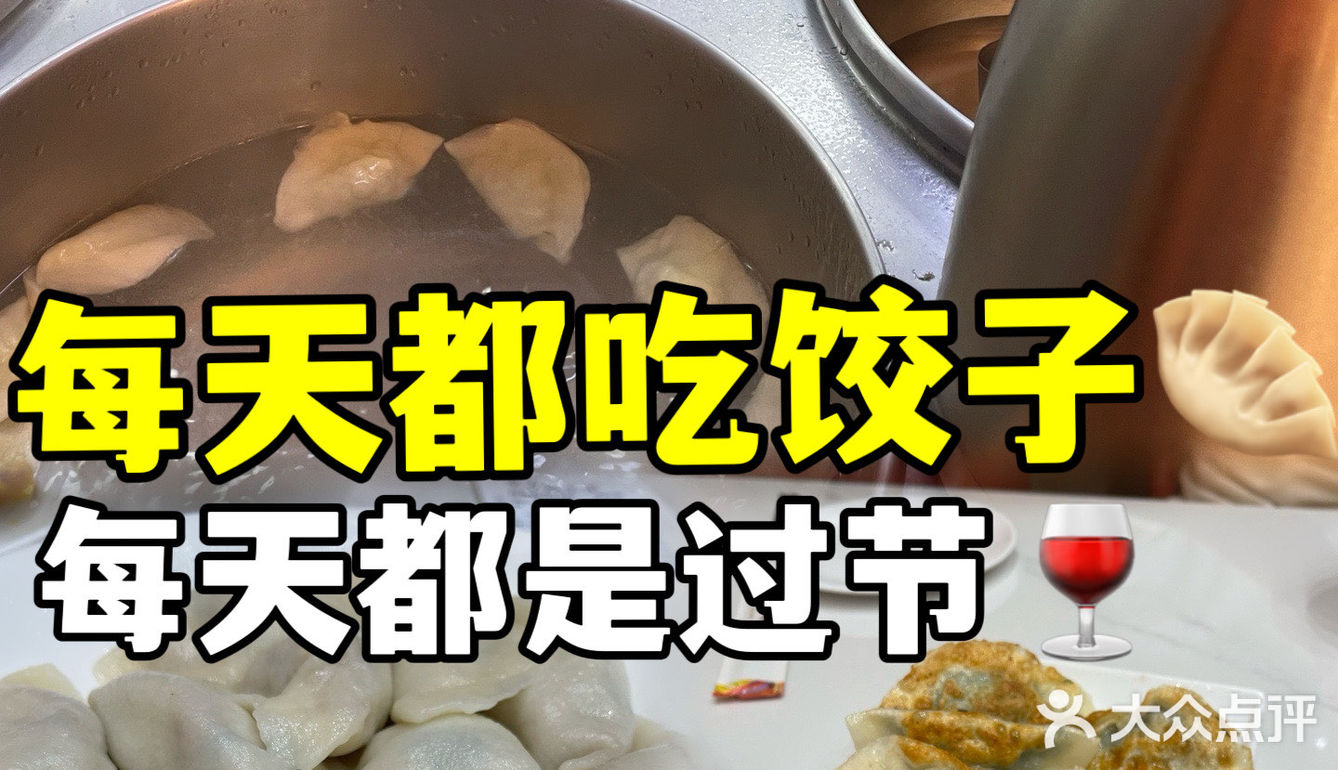 饺子就酒🍷，越喝越有！这个心情谁懂？