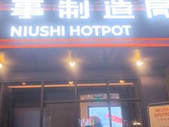 -牛事制造局牛肉火锅(莲岳路店)