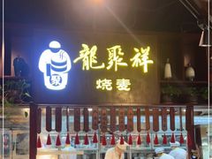 门面-龍聚祥烧麦馆(万达店)