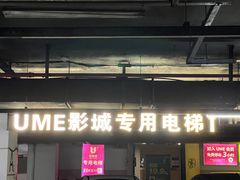 -UME影城(南通中南CBD店)