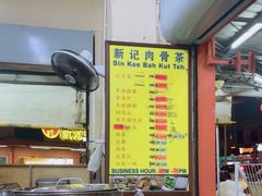 -新记肉骨茶