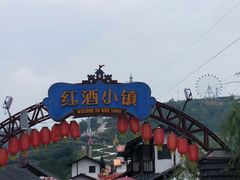 -美心红酒小镇游乐园
