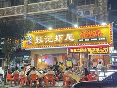 -张肴肴张记大排档(涉外店)