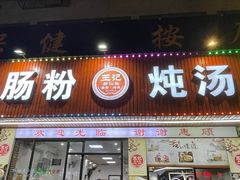 -王记新汕头肠粉炖汤