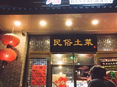 门面-东北大菜馆(延长路店)
