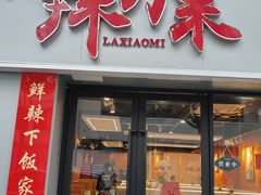 -辣小米·江西菜(长宁店)